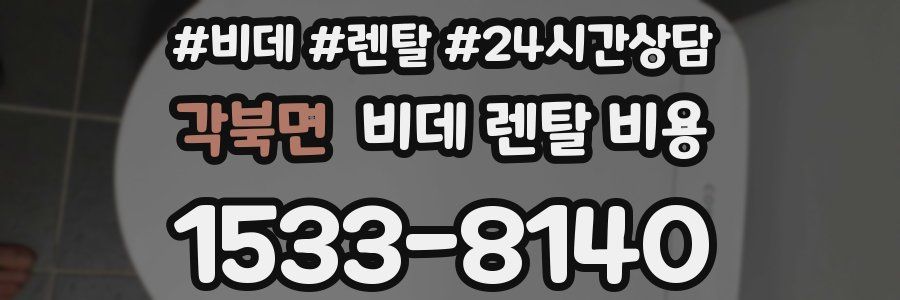 각북면 비데 렌탈 비용