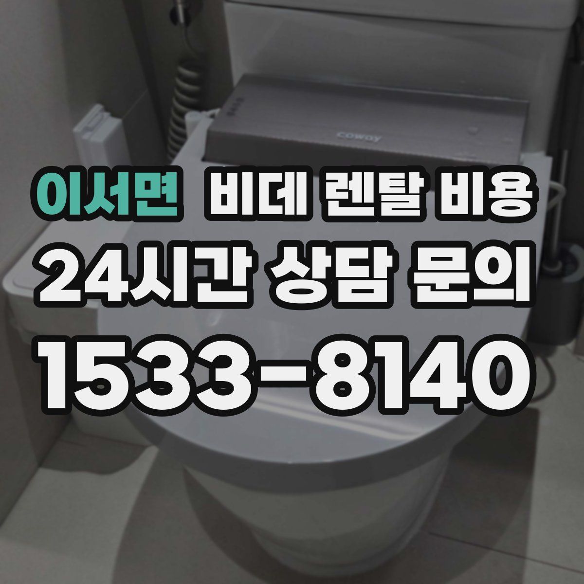 이서면 비데 렌탈 비용