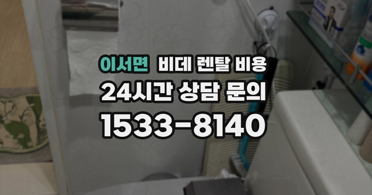 이서면 비데 렌탈 비용