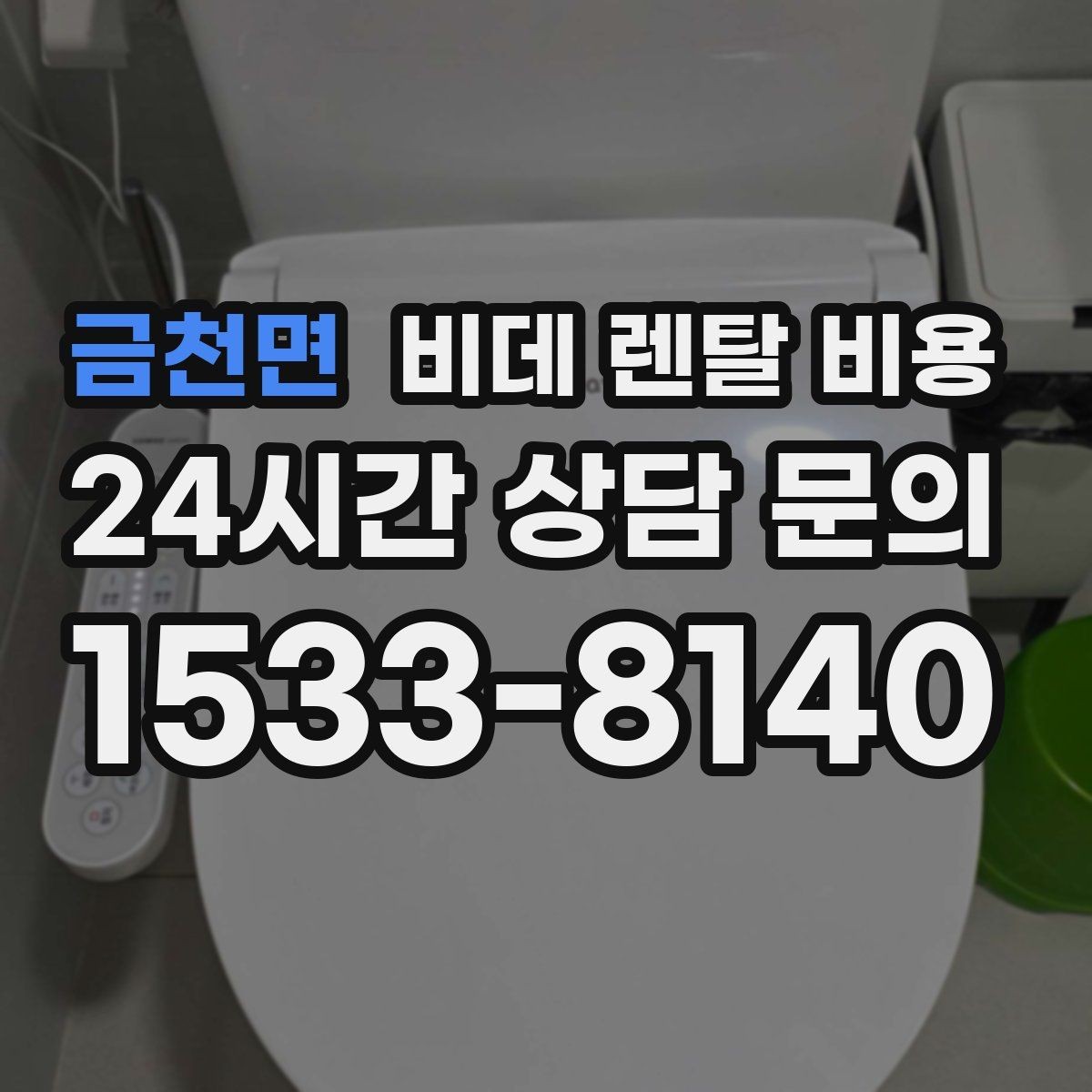 금천면 비데 렌탈 비용 매달 내는 금액과 혜택의 균형 살펴보기