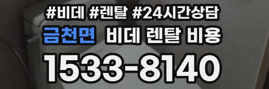 금천면 비데 렌탈 비용