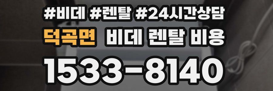 덕곡면 비데 렌탈 비용