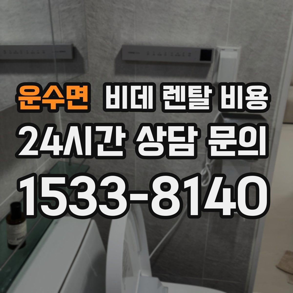 운수면 비데 렌탈 비용 사용 목적별로 달라지는 선택 기준
