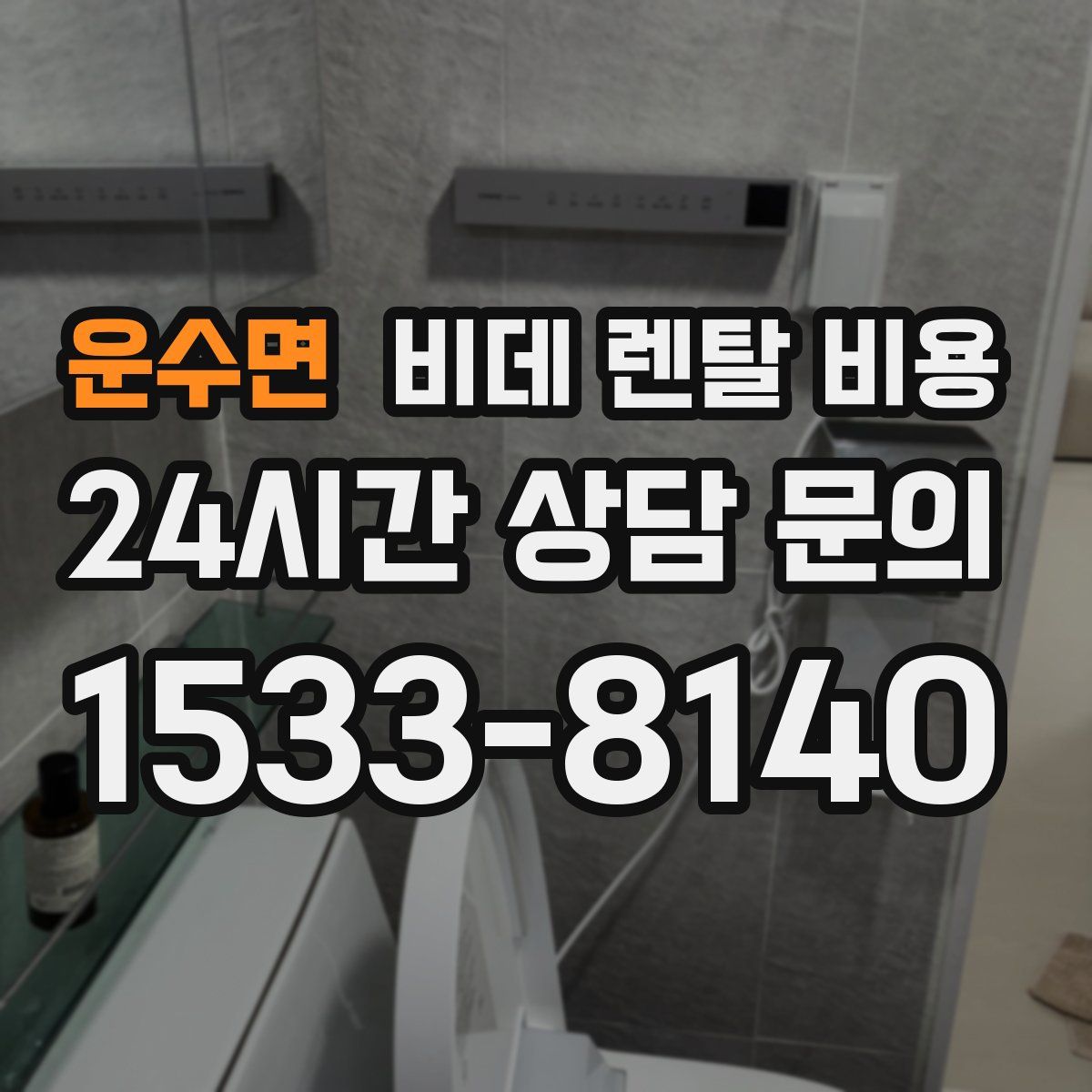 운수면 비데 렌탈 비용