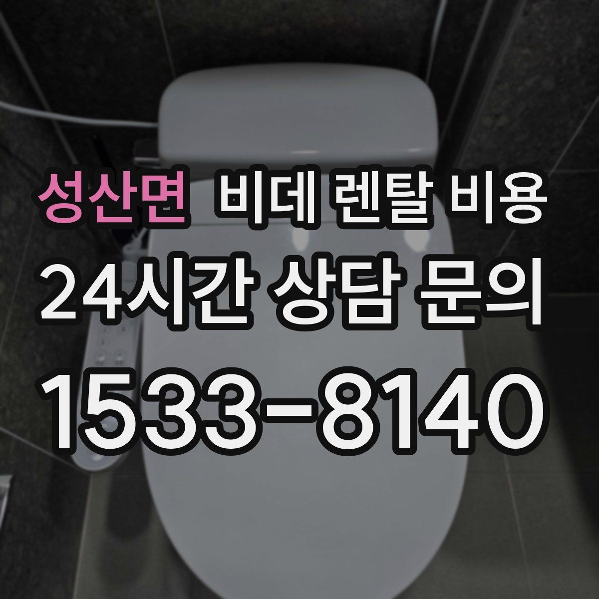 성산면 비데 렌탈 비용