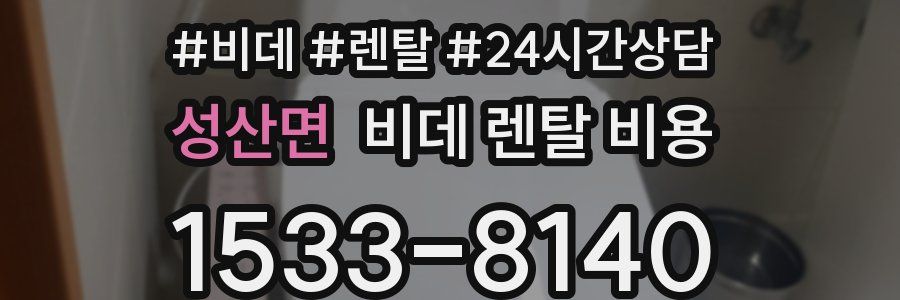 성산면 비데 렌탈 비용