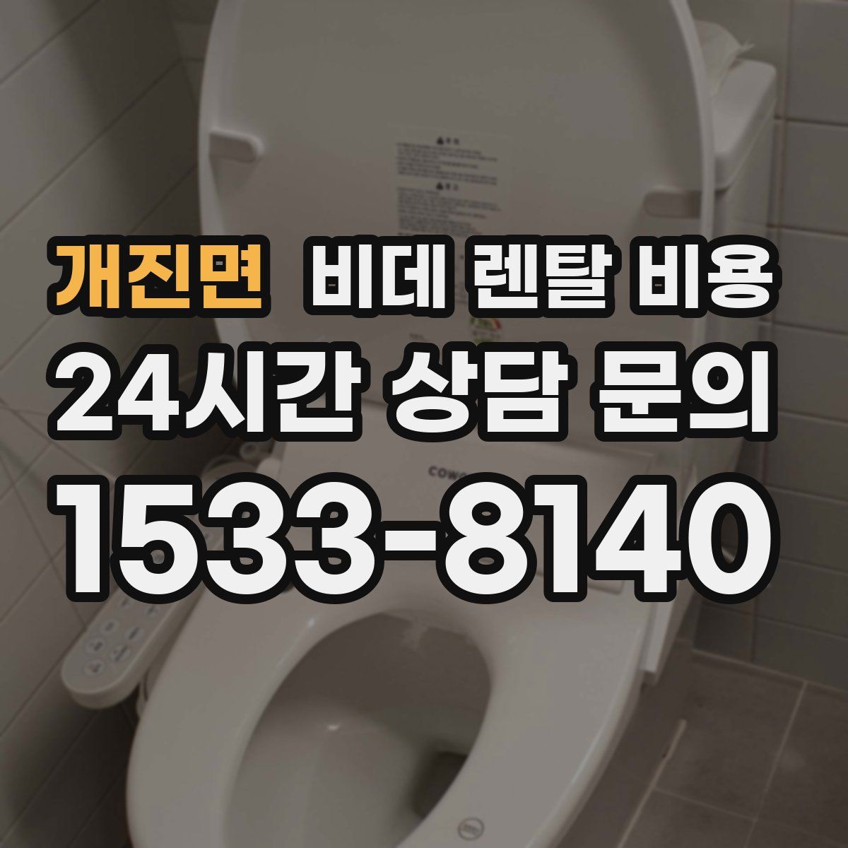 개진면 비데 렌탈 비용