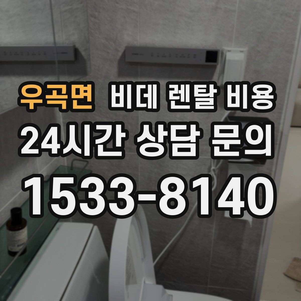 우곡면 비데 렌탈 비용 상담받기 전에 알아두면 좋은 질문들