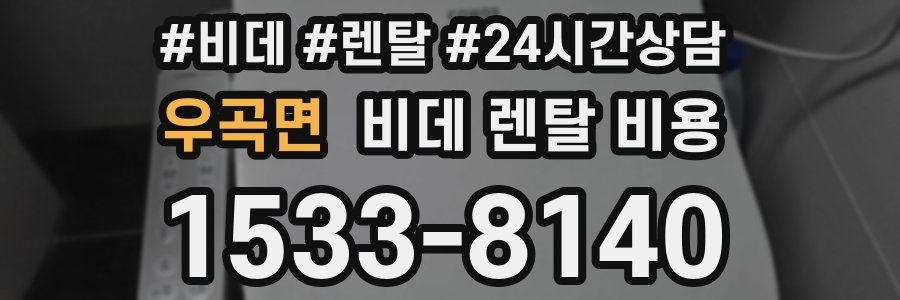 우곡면 비데 렌탈 비용