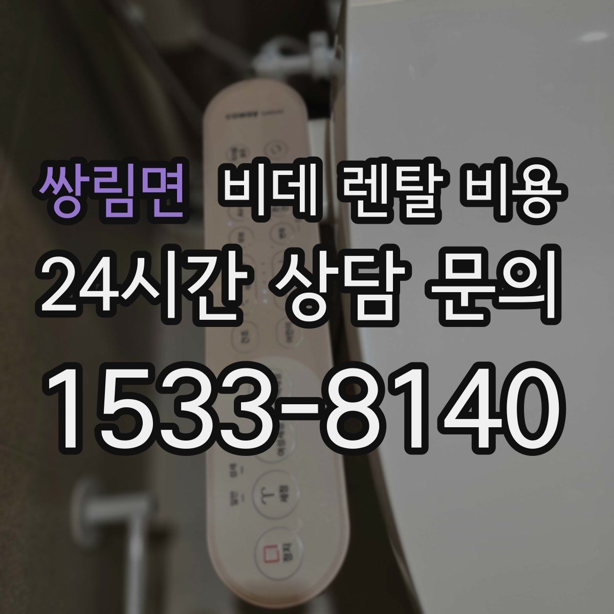 쌍림면 비데 렌탈 비용