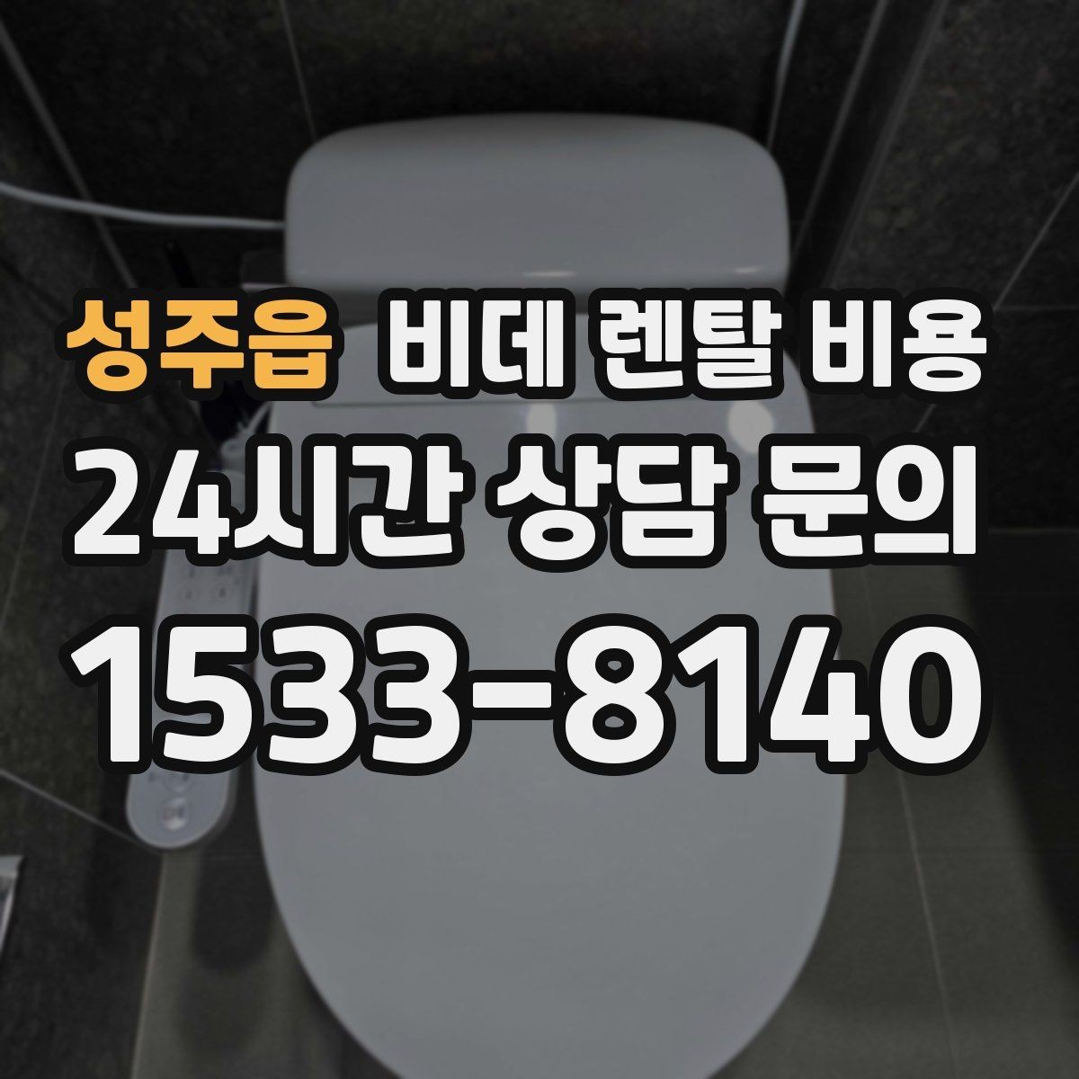 성주읍 비데 렌탈 비용 상담 시 꼭 물어봐야 할 내용들