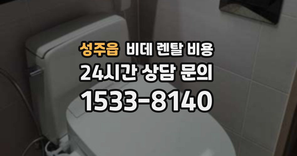 성주읍 비데 렌탈 비용