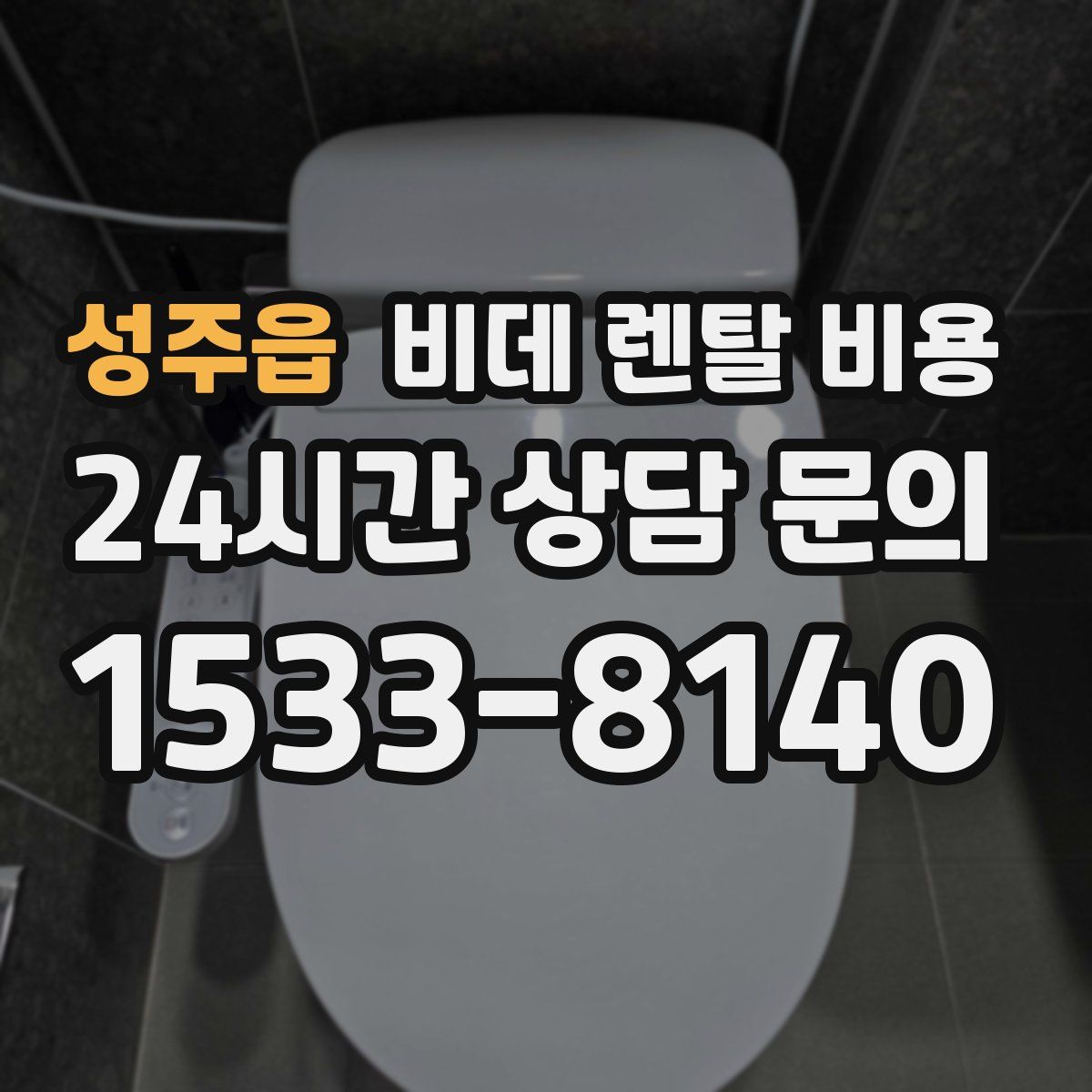 성주읍 비데 렌탈 비용
