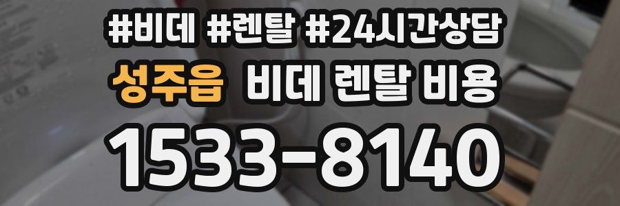 성주읍 비데 렌탈 비용