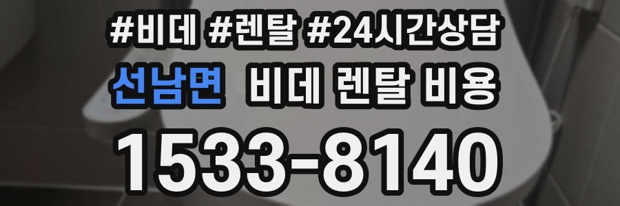 선남면 비데 렌탈 비용