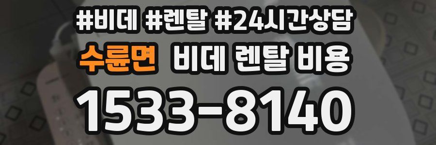 수륜면 비데 렌탈 비용