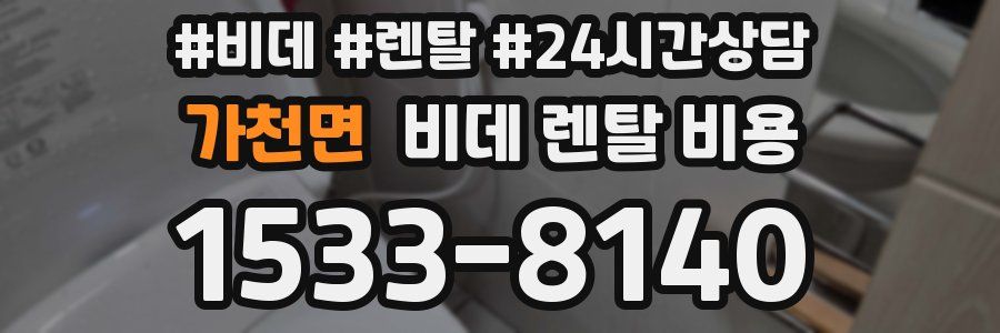 가천면 비데 렌탈 비용