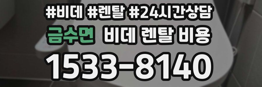 금수면 비데 렌탈 비용