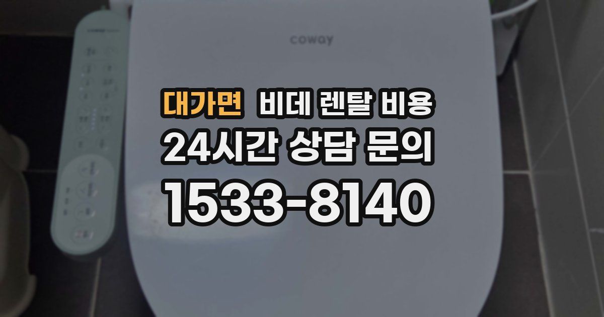 대가면 비데 렌탈 비용