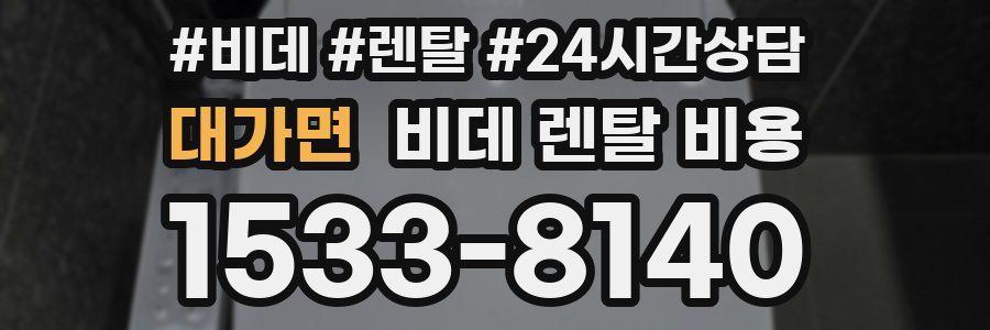 대가면 비데 렌탈 비용