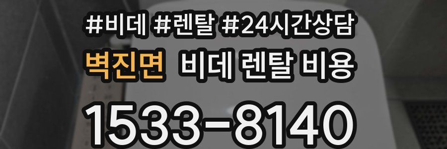 벽진면 비데 렌탈 비용