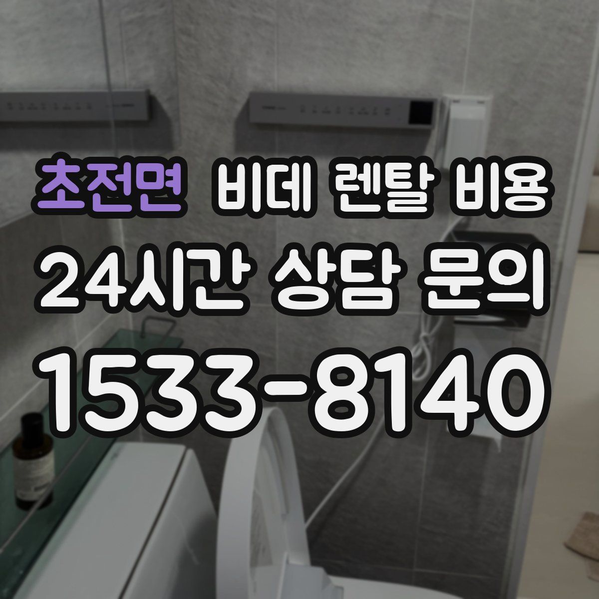 초전면 비데 렌탈 비용