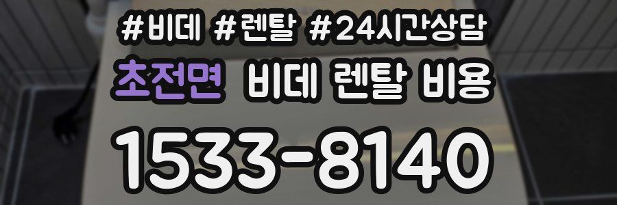 초전면 비데 렌탈 비용