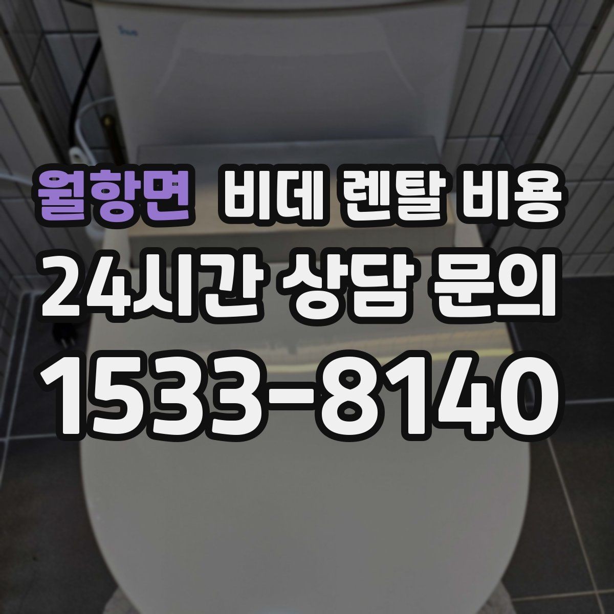 월항면 비데 렌탈 비용 상담받기 전에 알아두면 좋은 질문들