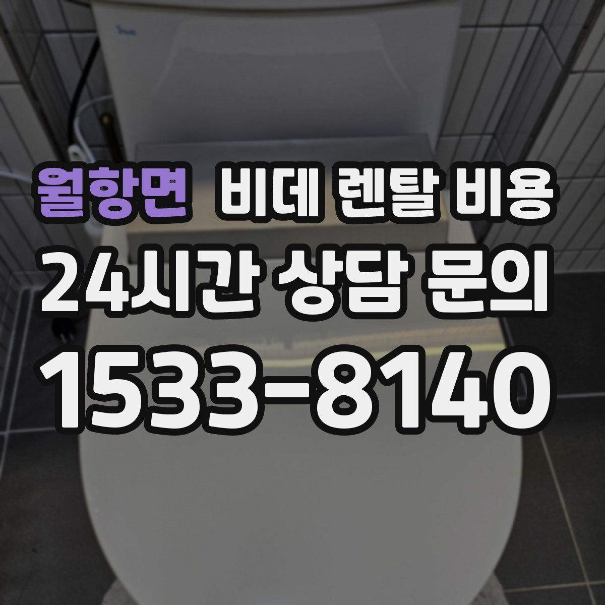 월항면 비데 렌탈 비용