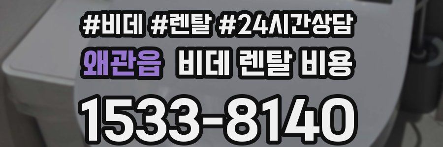 왜관읍 비데 렌탈 비용