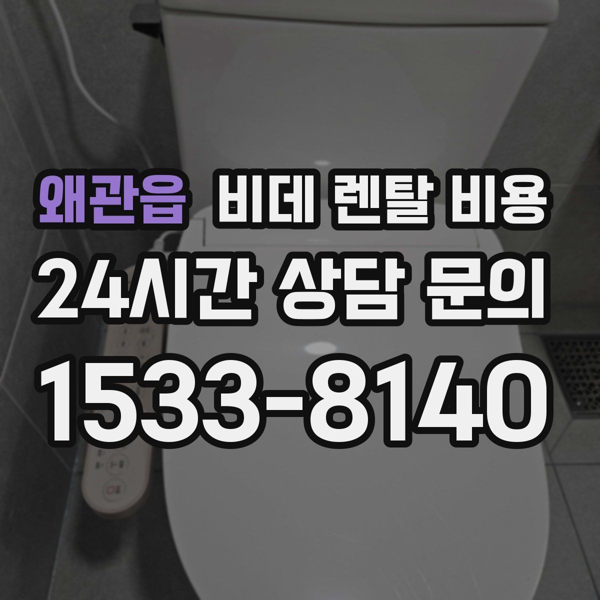왜관읍 비데 렌탈 비용