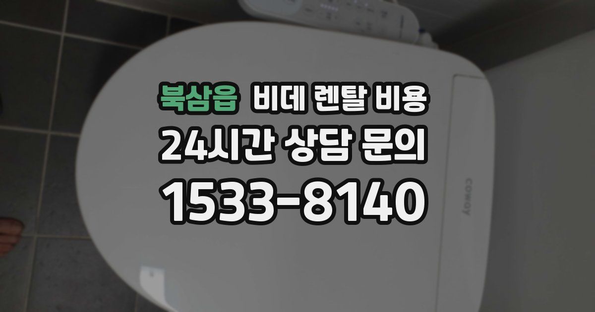 북삼읍 비데 렌탈 비용