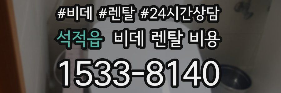 석적읍 비데 렌탈 비용