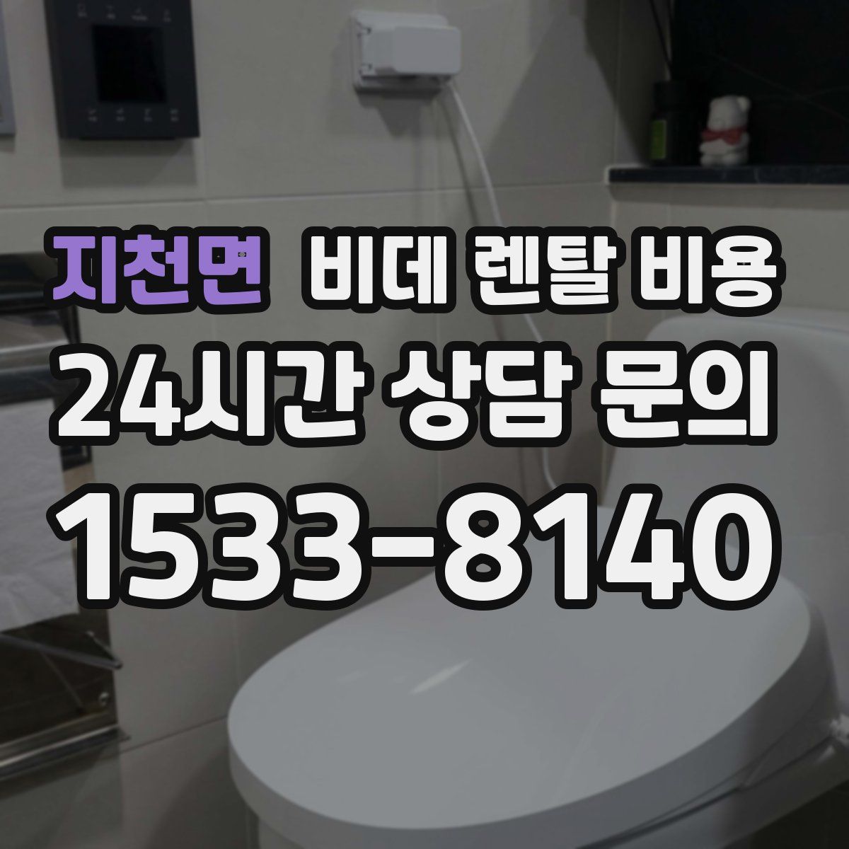 지천면 비데 렌탈 비용