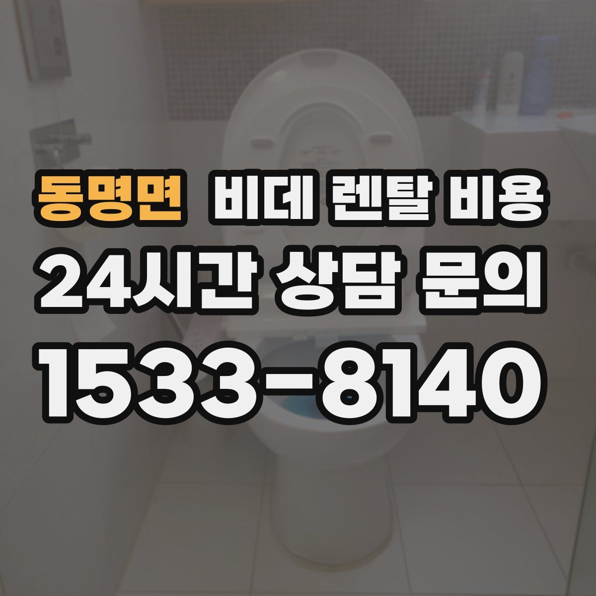 동명면 비데 렌탈 비용