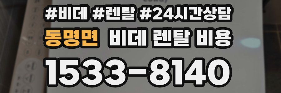 동명면 비데 렌탈 비용