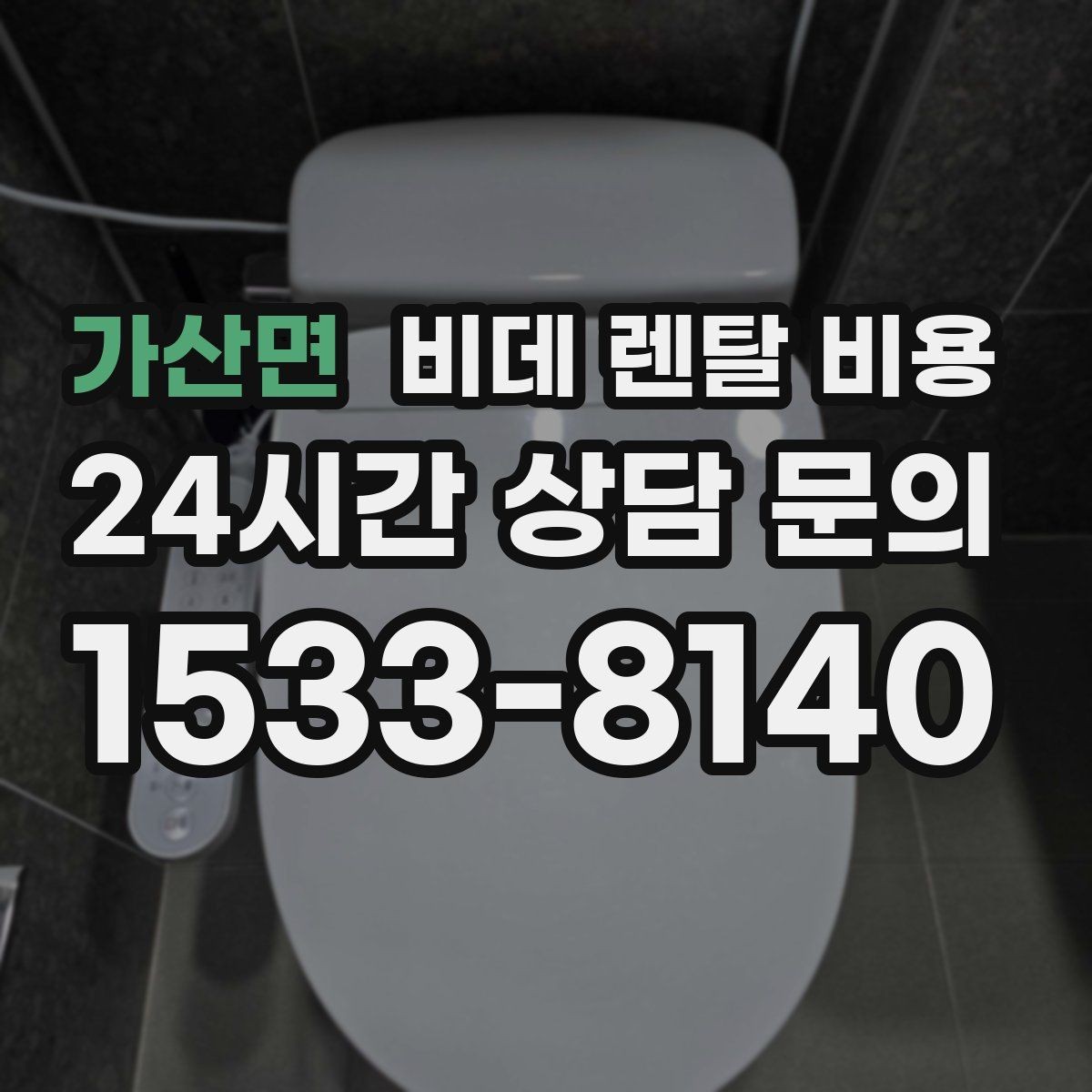가산면 비데 렌탈 비용 위생 관리가 중요한 가정에서 보는 포인트