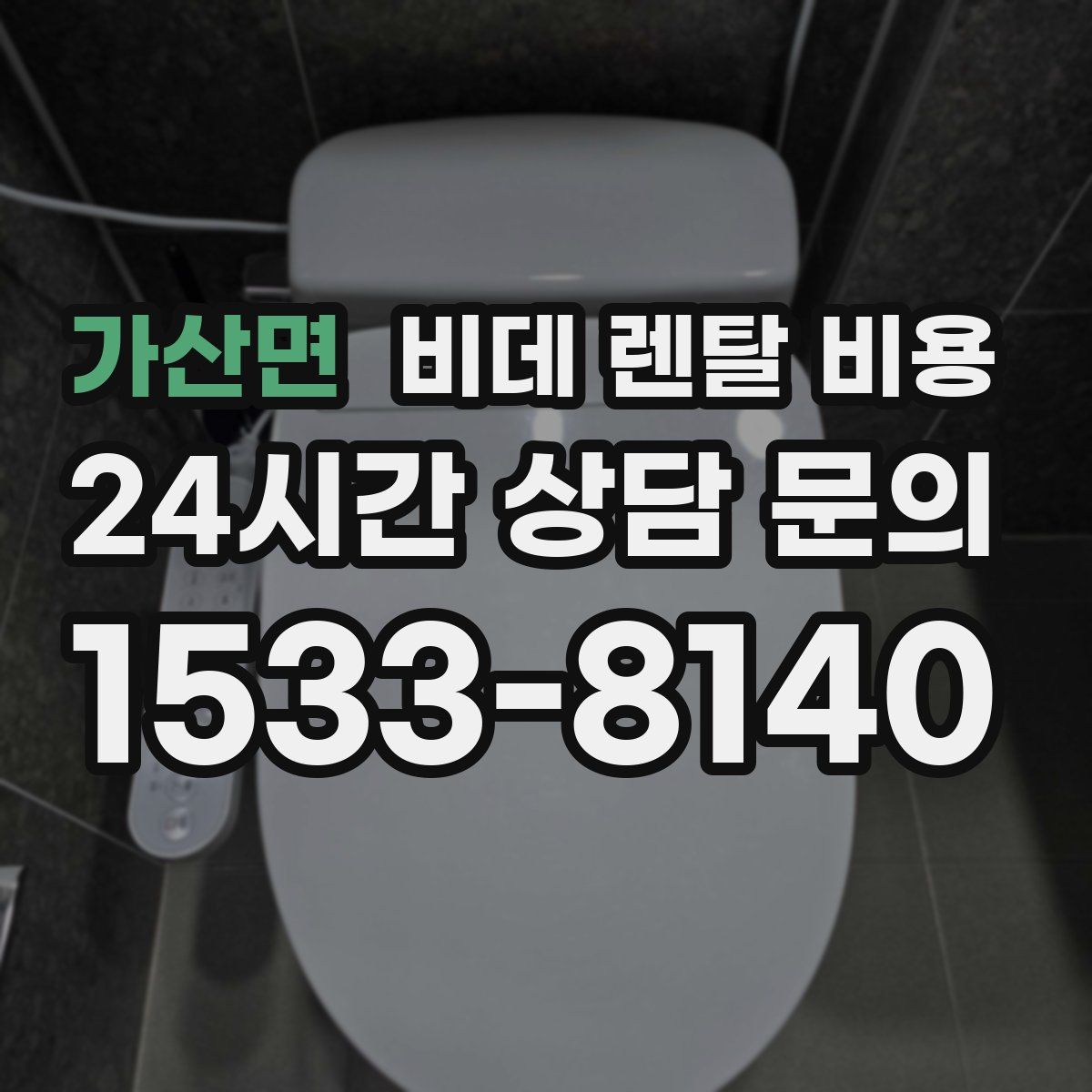 가산면 비데 렌탈 비용