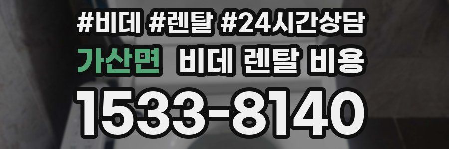 가산면 비데 렌탈 비용