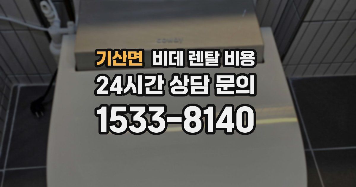 기산면 비데 렌탈 비용