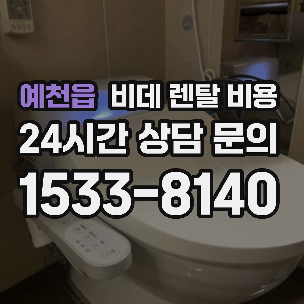 예천읍 비데 렌탈 비용