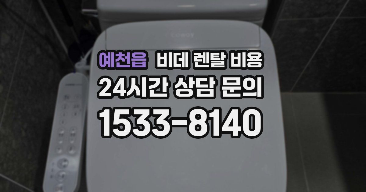 예천읍 비데 렌탈 비용