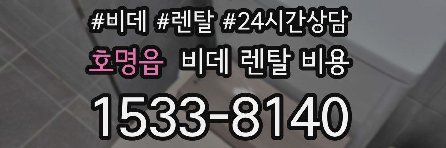 호명읍 비데 렌탈 비용