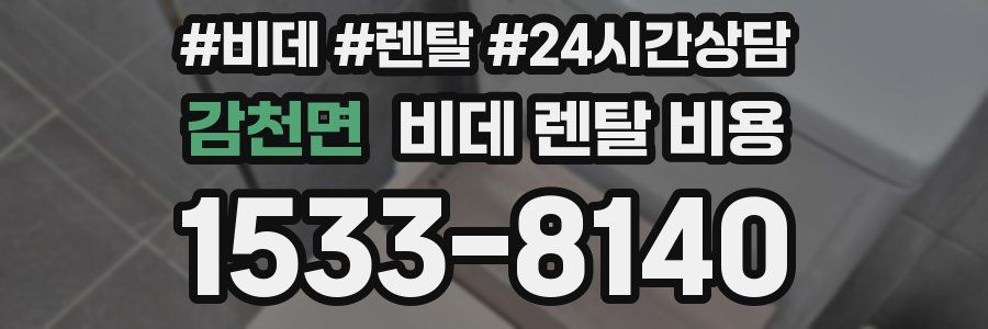 감천면 비데 렌탈 비용