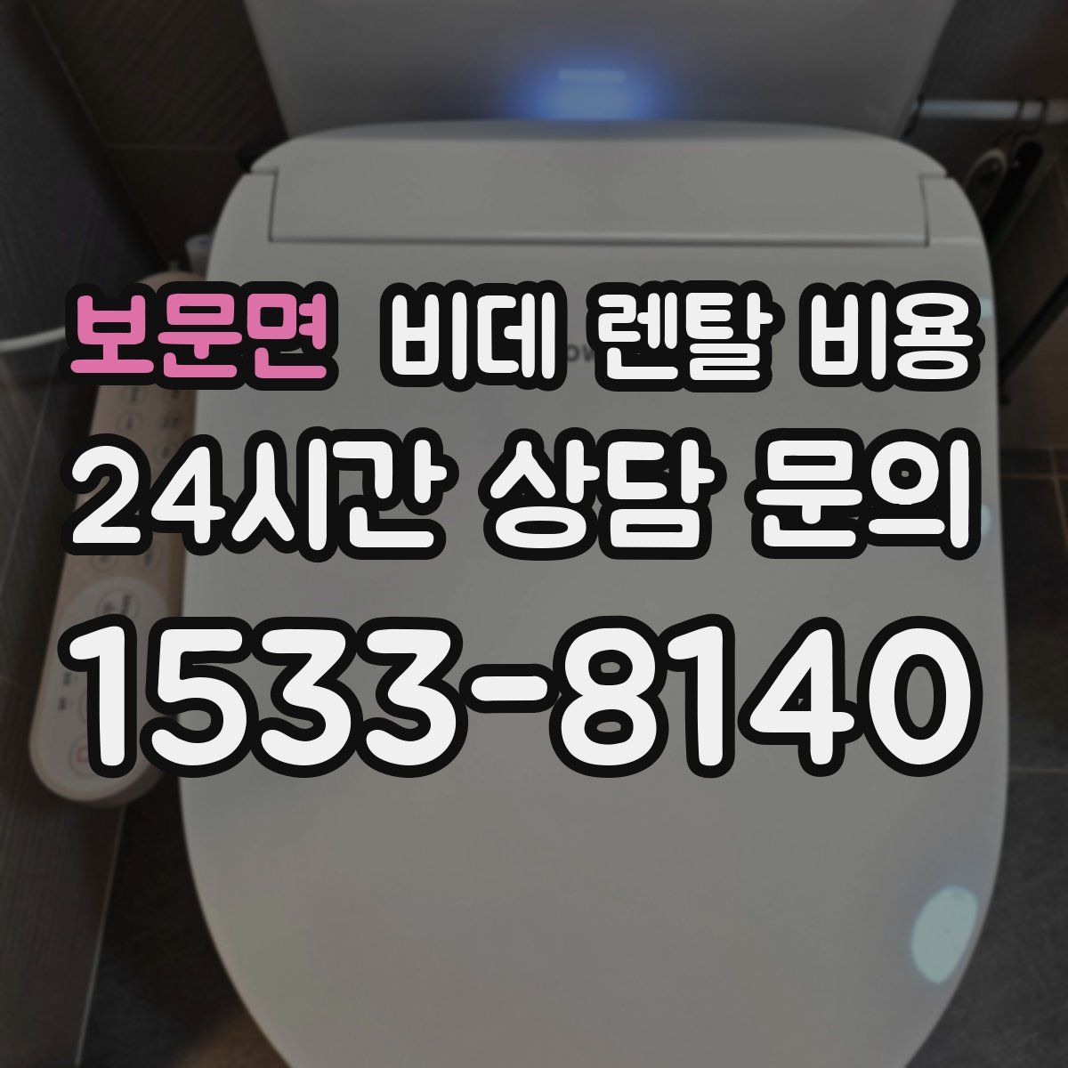 보문면 비데 렌탈 비용