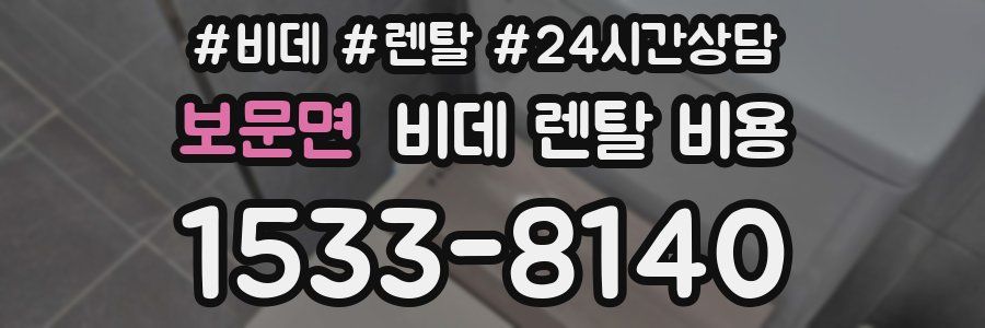 보문면 비데 렌탈 비용