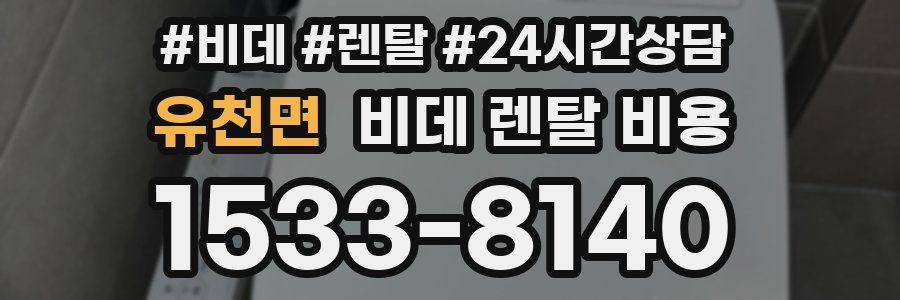 유천면 비데 렌탈 비용