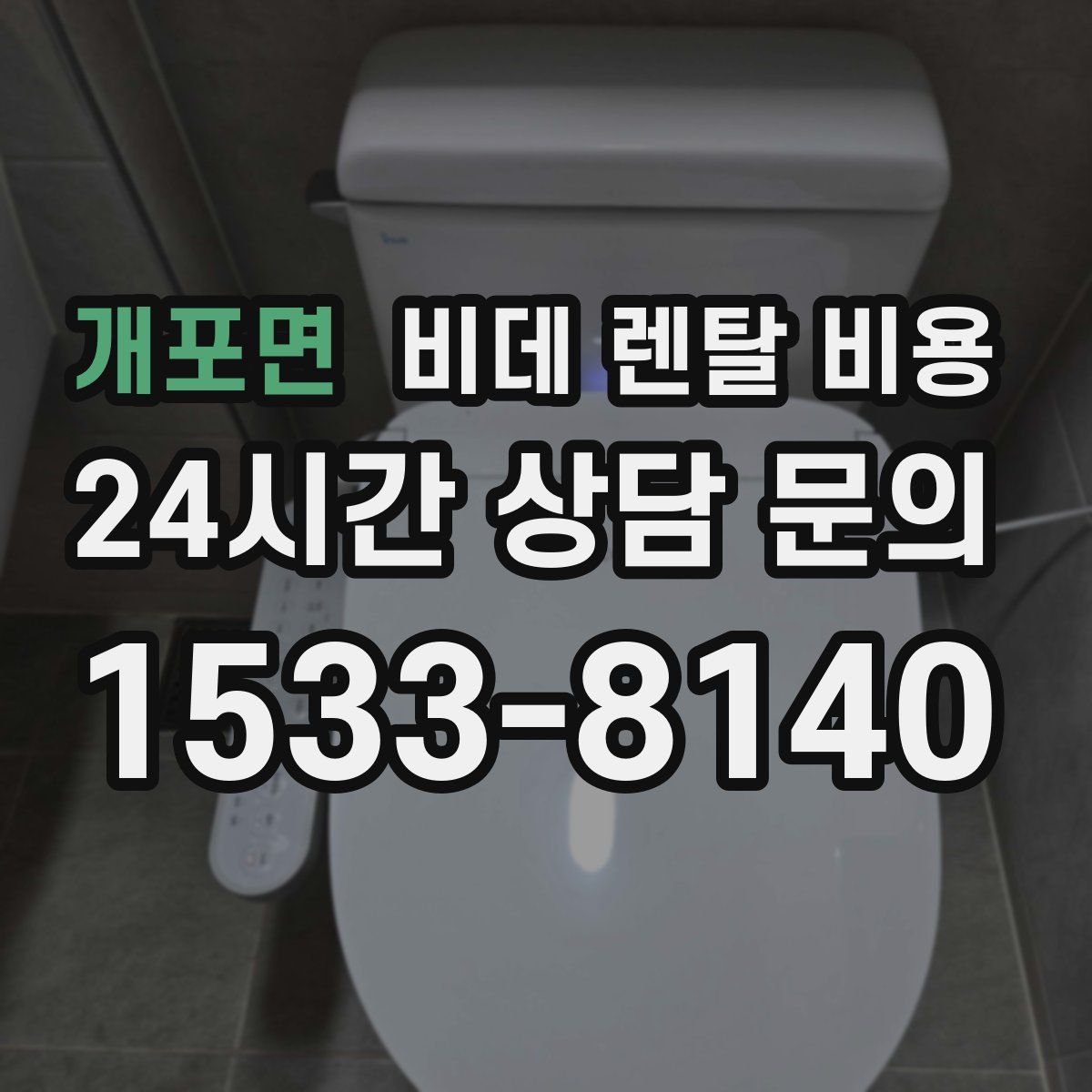 개포면 비데 렌탈 비용