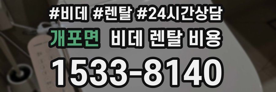 개포면 비데 렌탈 비용