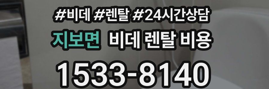 지보면 비데 렌탈 비용